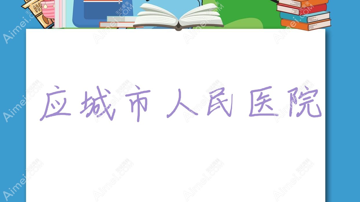 应城市人民医院