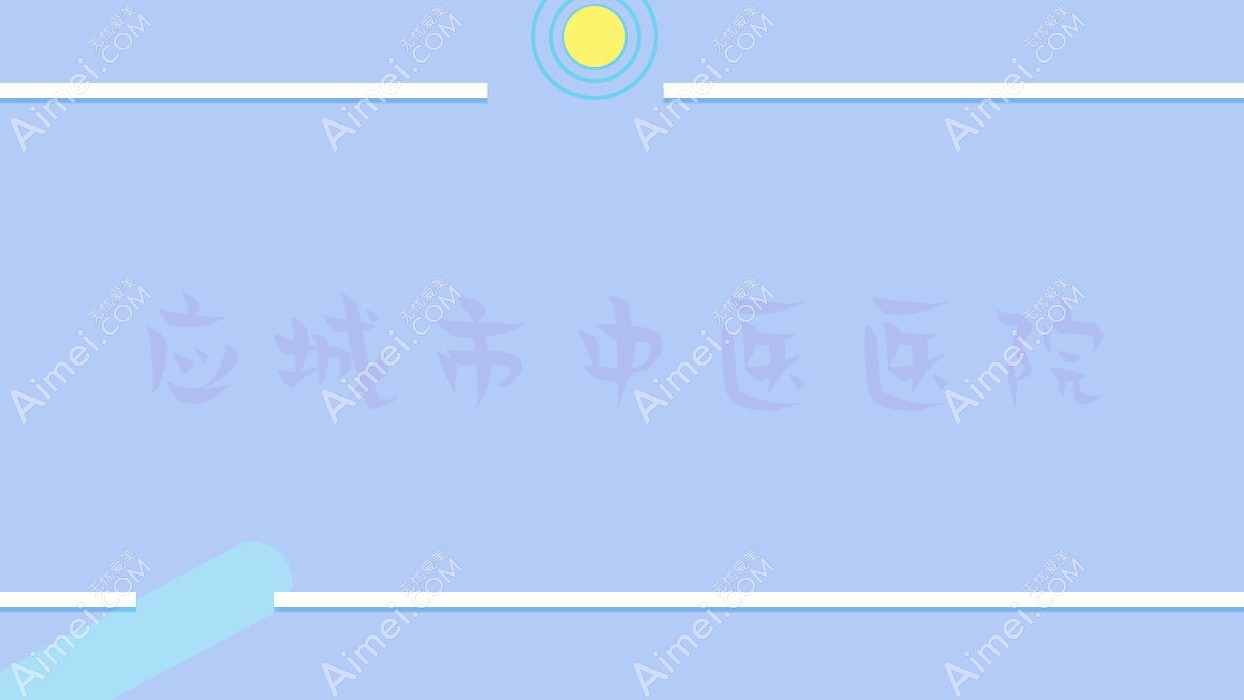 应城市中医医院