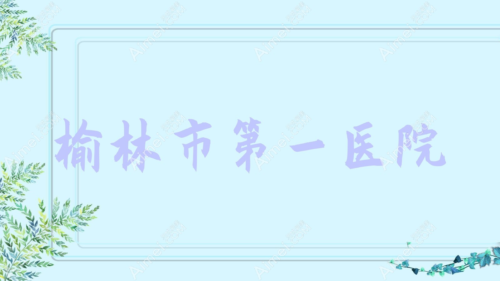 榆林市一医院