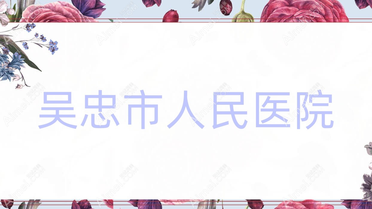 吴忠市人民医院
