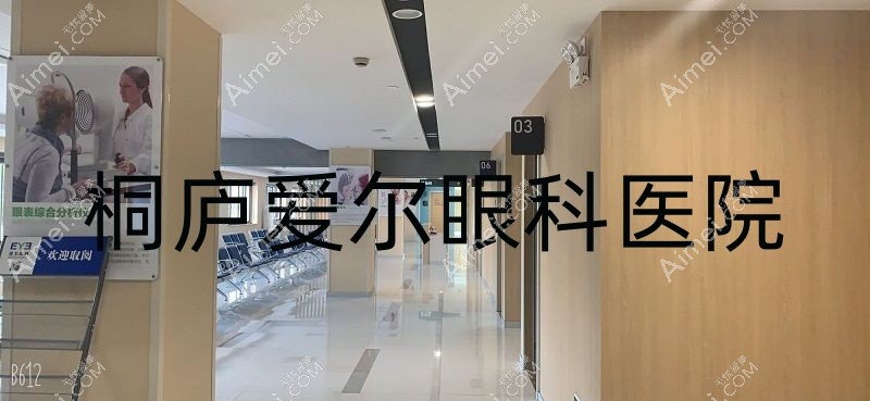 桐庐爱尔眼科医院