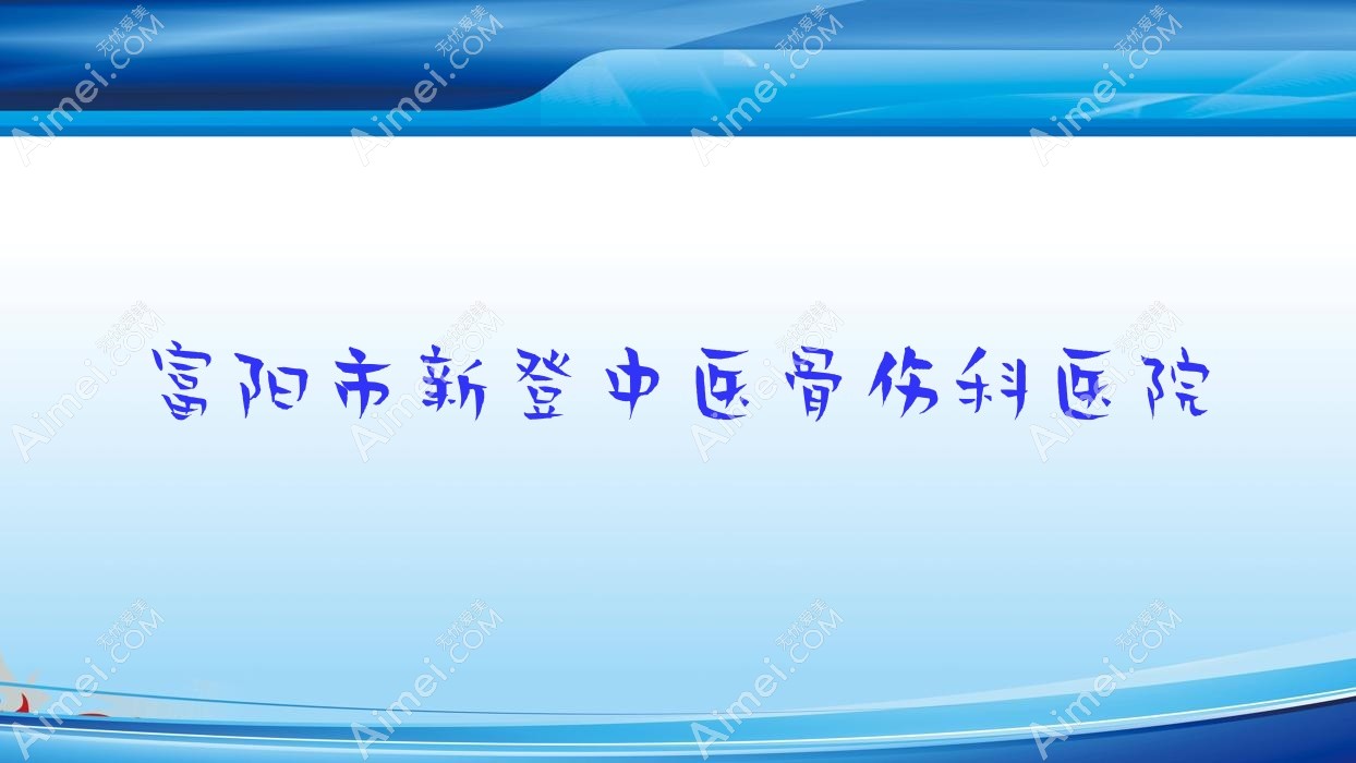 富阳市新登中医骨伤科医院