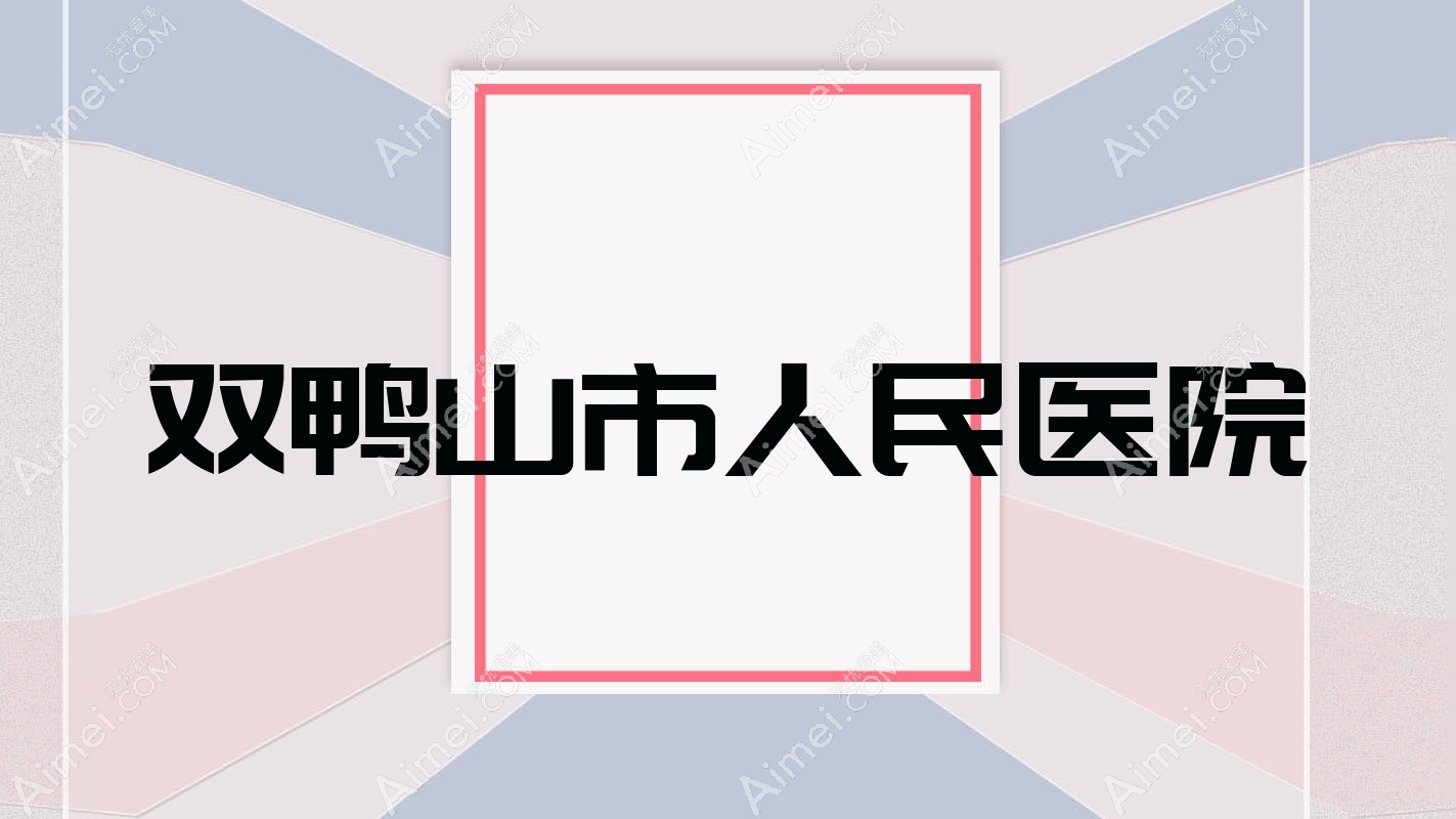 双鸭山市人民医院