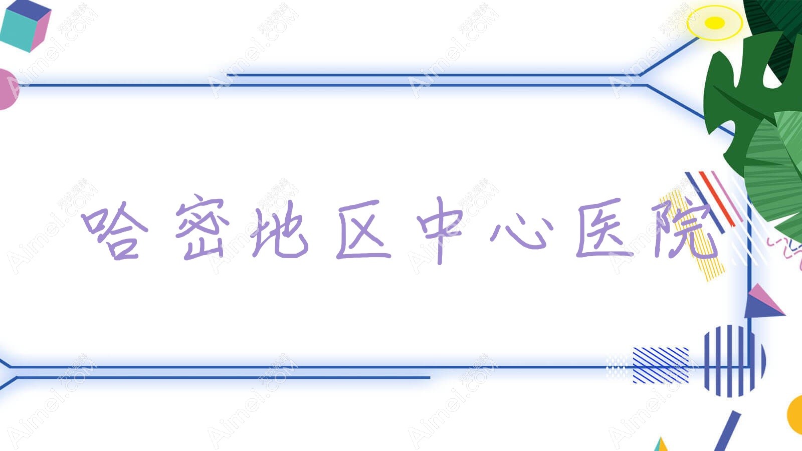 哈密地区中心医院