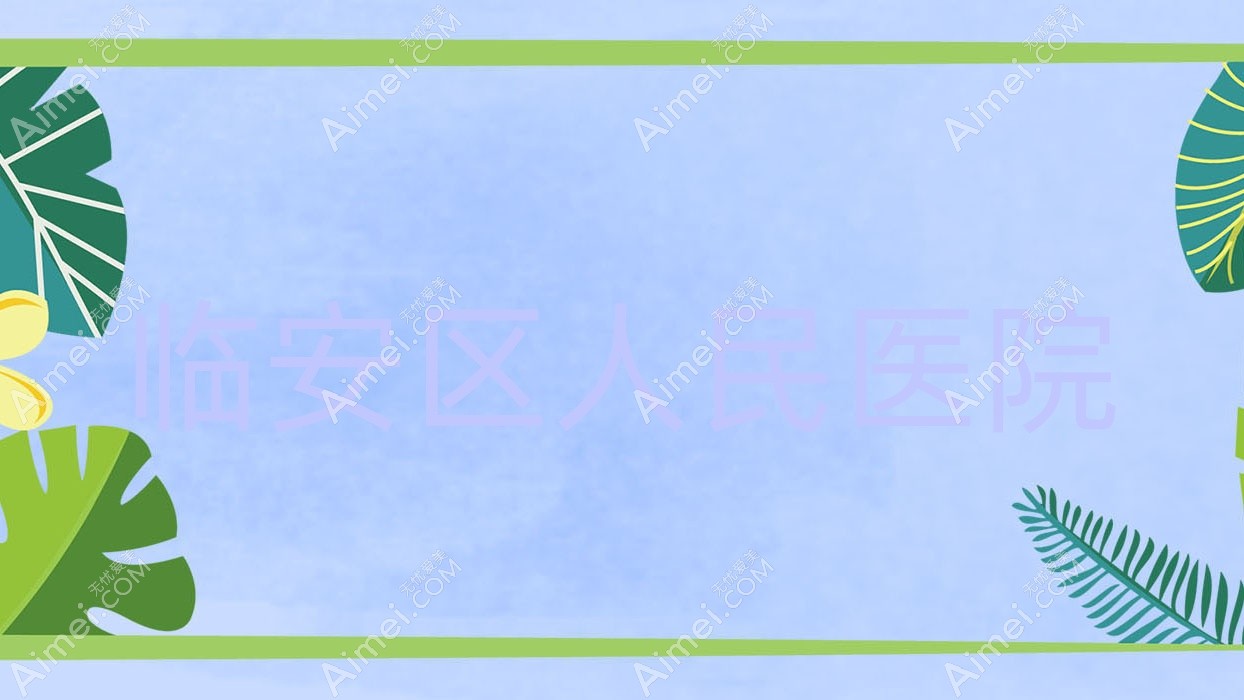 临安区人民医院