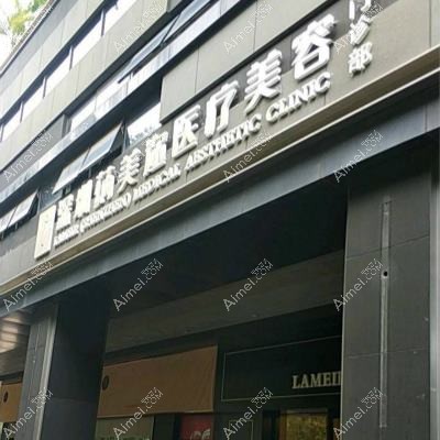 深圳蒳美迩医疗美容门诊部