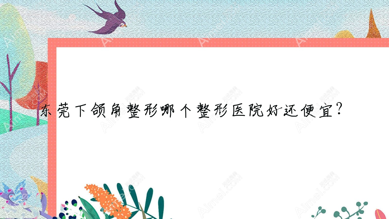 东莞下颌角整形哪个医院好还便宜？美馨、佩吉好还便宜