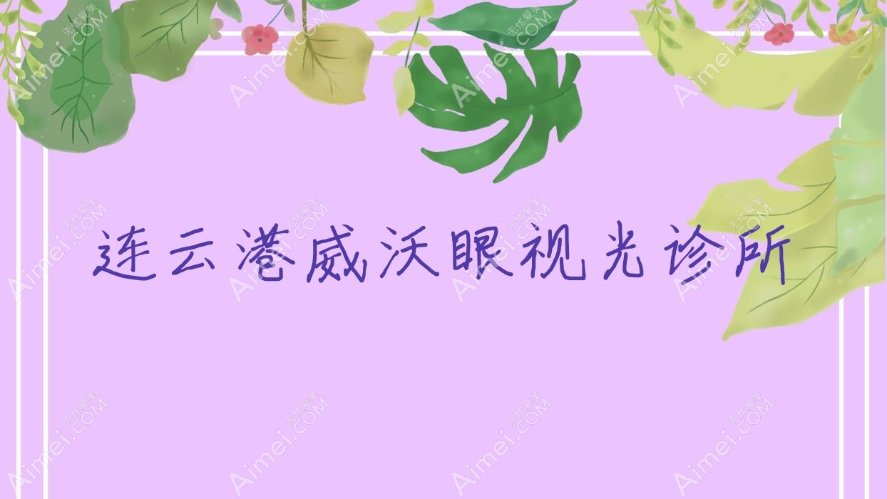 连云港威沃眼视光诊所 连云港威沃眼视光诊所