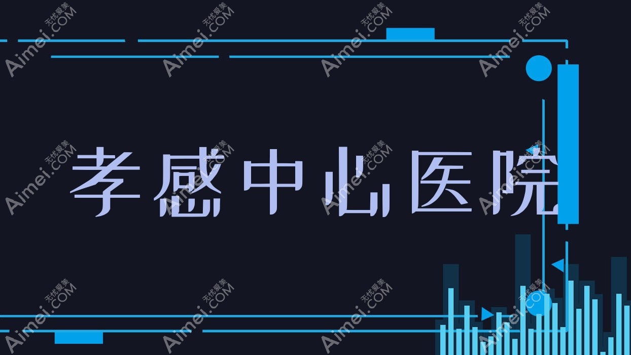 孝感中心医院