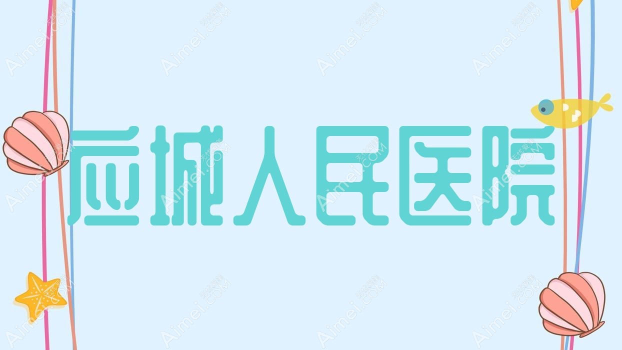 应城人民医院