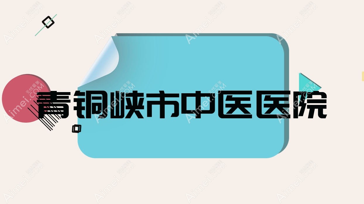 青铜峡市中医医院