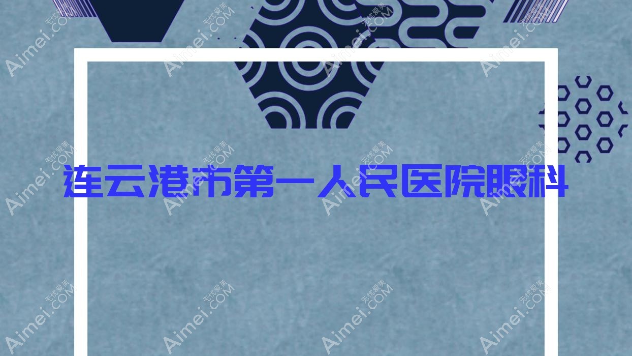 连云港市一人民医院眼科 连云港市一人民医院眼科