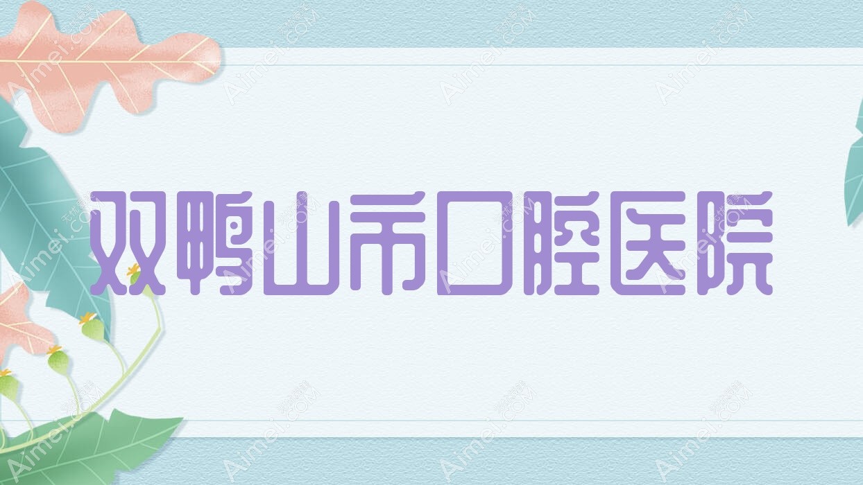 双鸭山市口腔医院