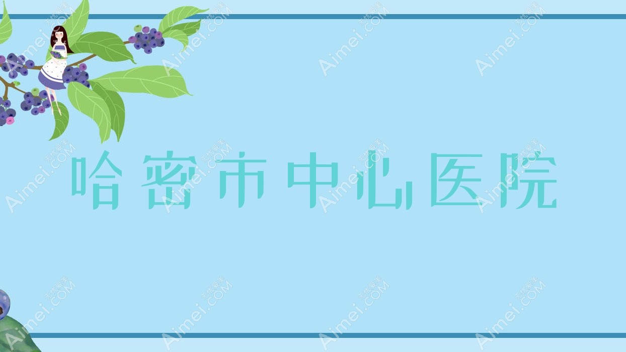 哈密市中心医院