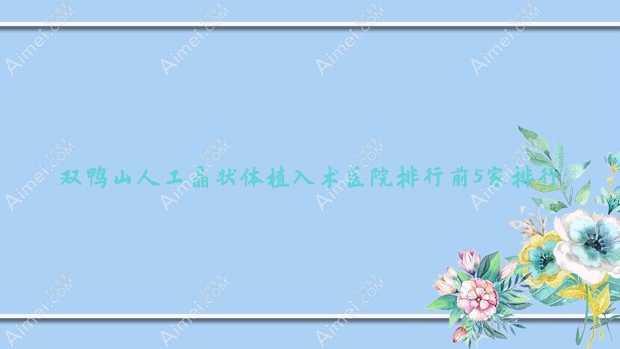 双鸭山人工晶状体植入术医院排行前5家排行预览/医院是本地热门医院