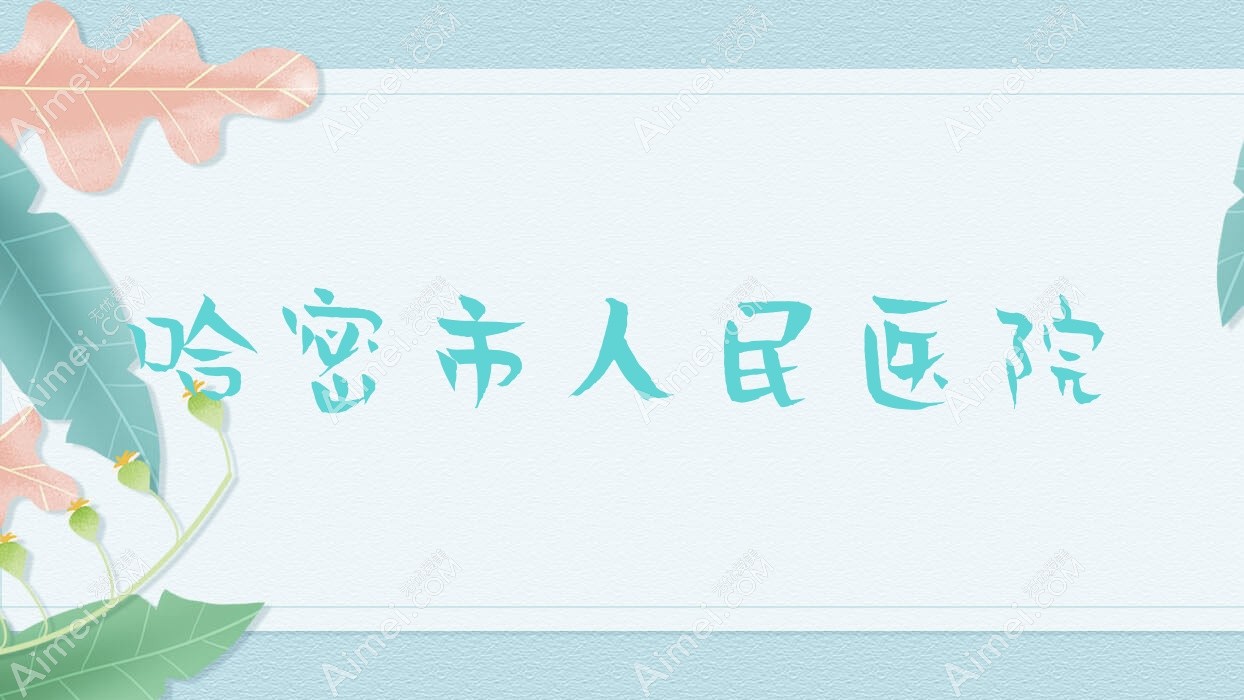 哈密市人民医院