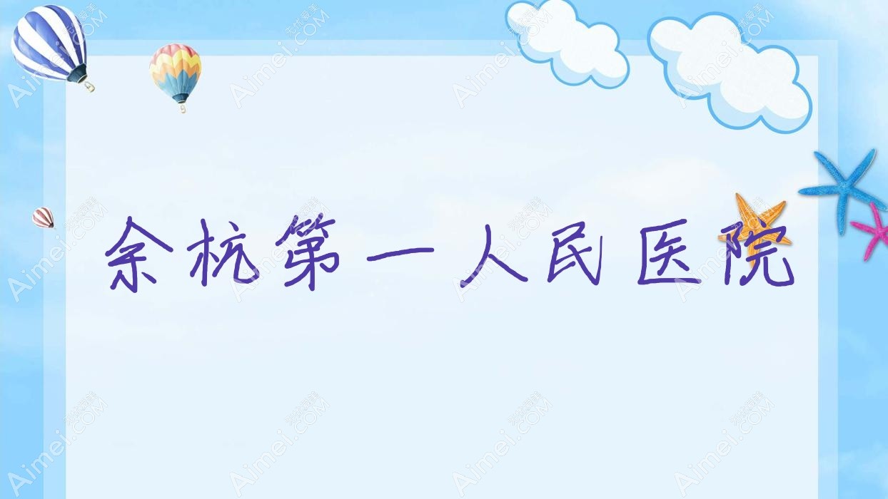 余杭一人民医院