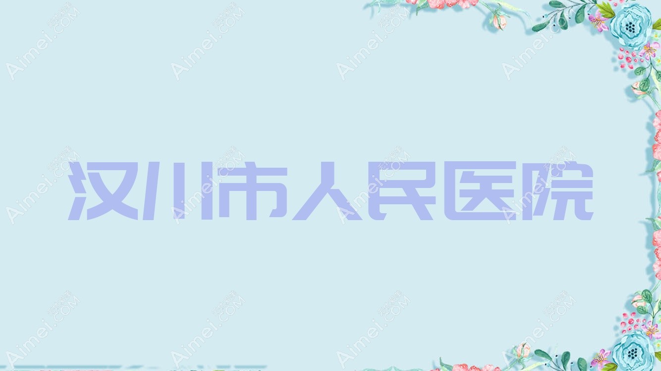 汉川市人民医院