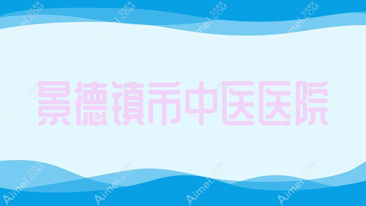 景德镇市中医医院