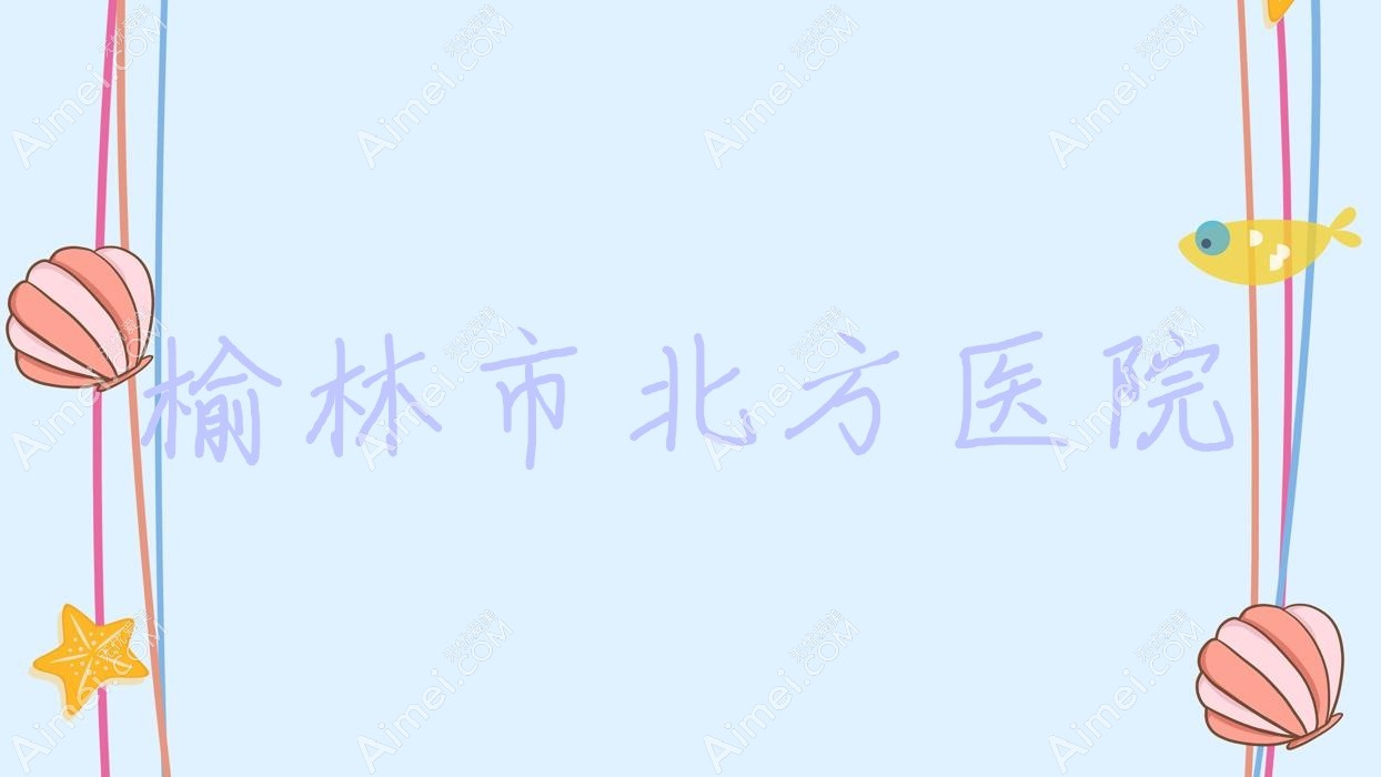 榆林市北方医院
