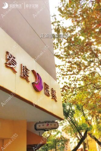 郑州爱度豫美人医疗美容诊所
