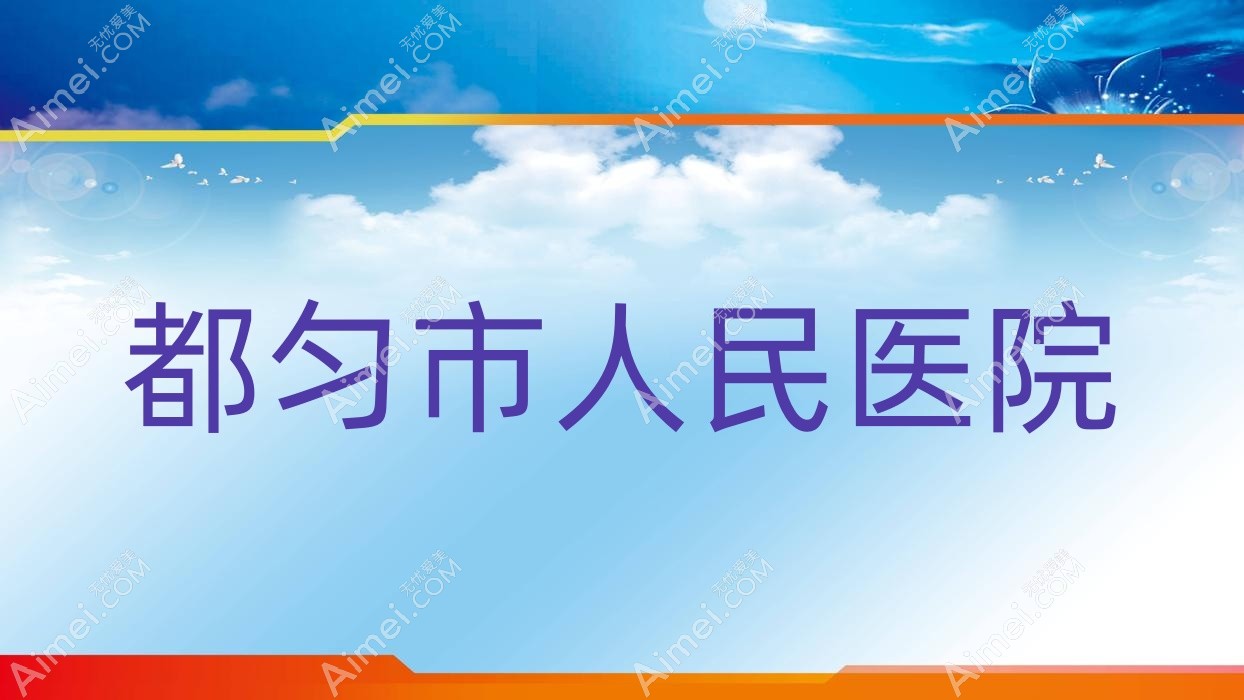都匀市人民医院
