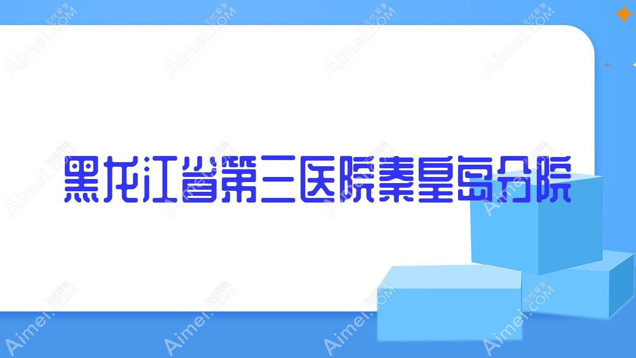 黑龙江省第三医院秦皇岛分院