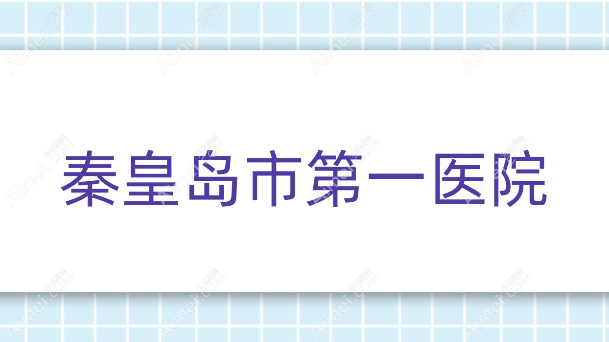 秦皇岛市一医院