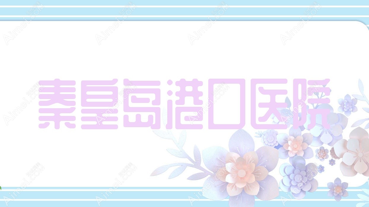 秦皇岛港口医院