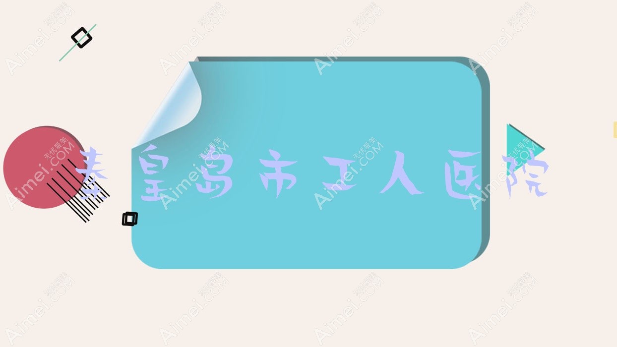 秦皇岛市工人医院