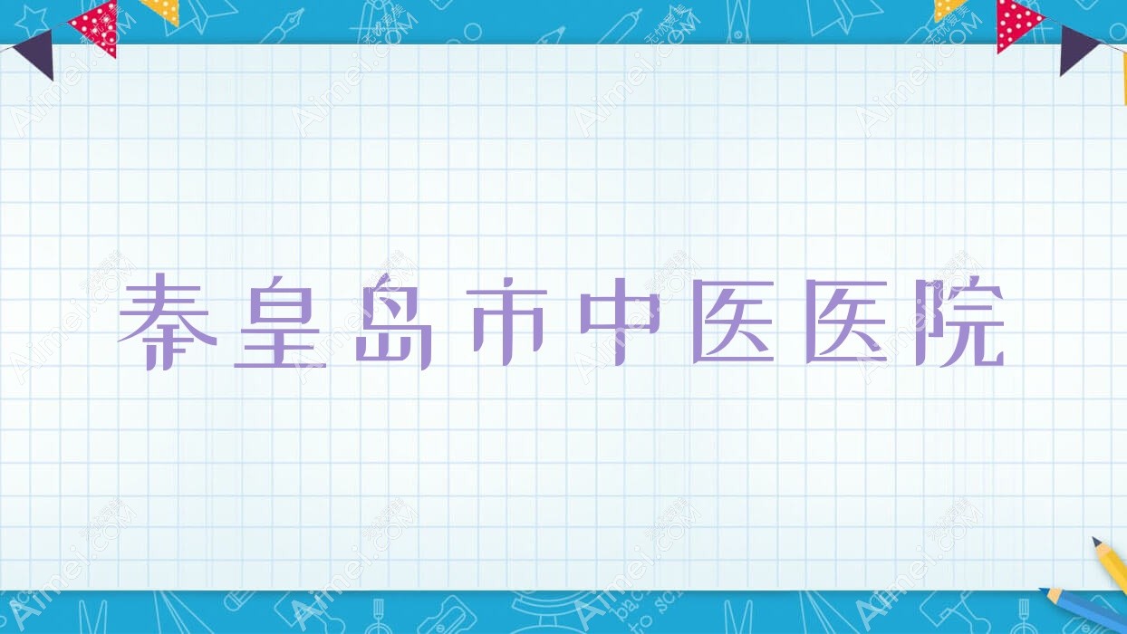秦皇岛市中医医院