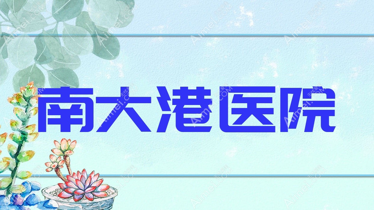 南大港医院