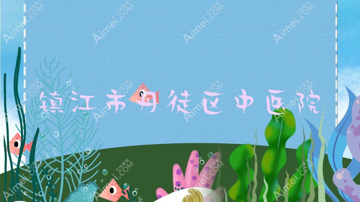 镇江市丹徒区中医院