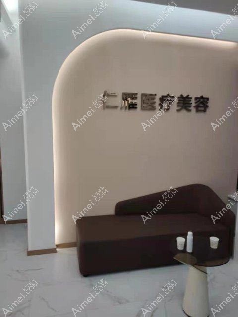北京仁雁医疗美容门诊部