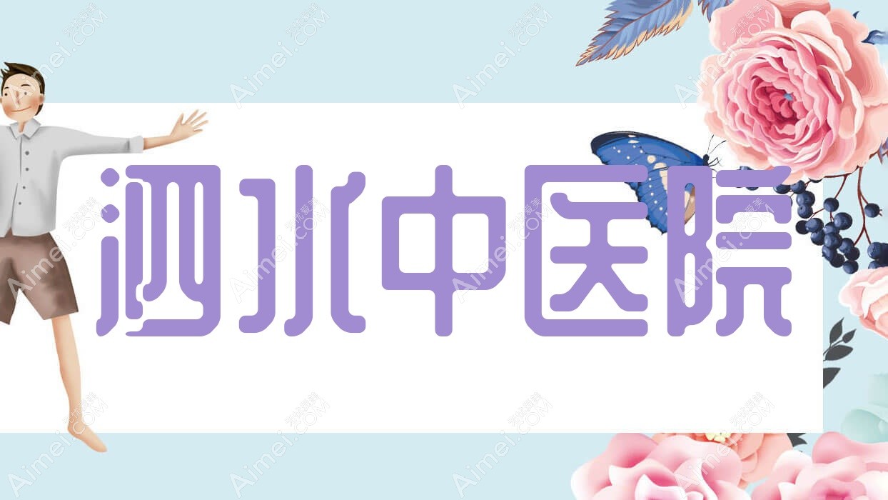 泗水中医院