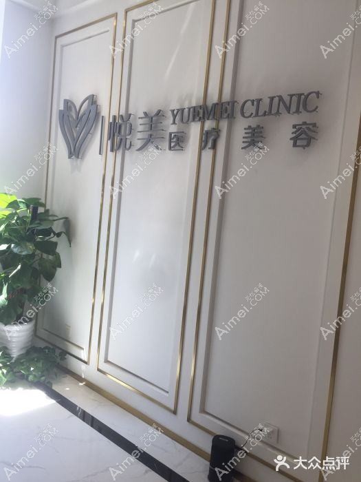 惠州悦美仁美医疗美容门诊部
