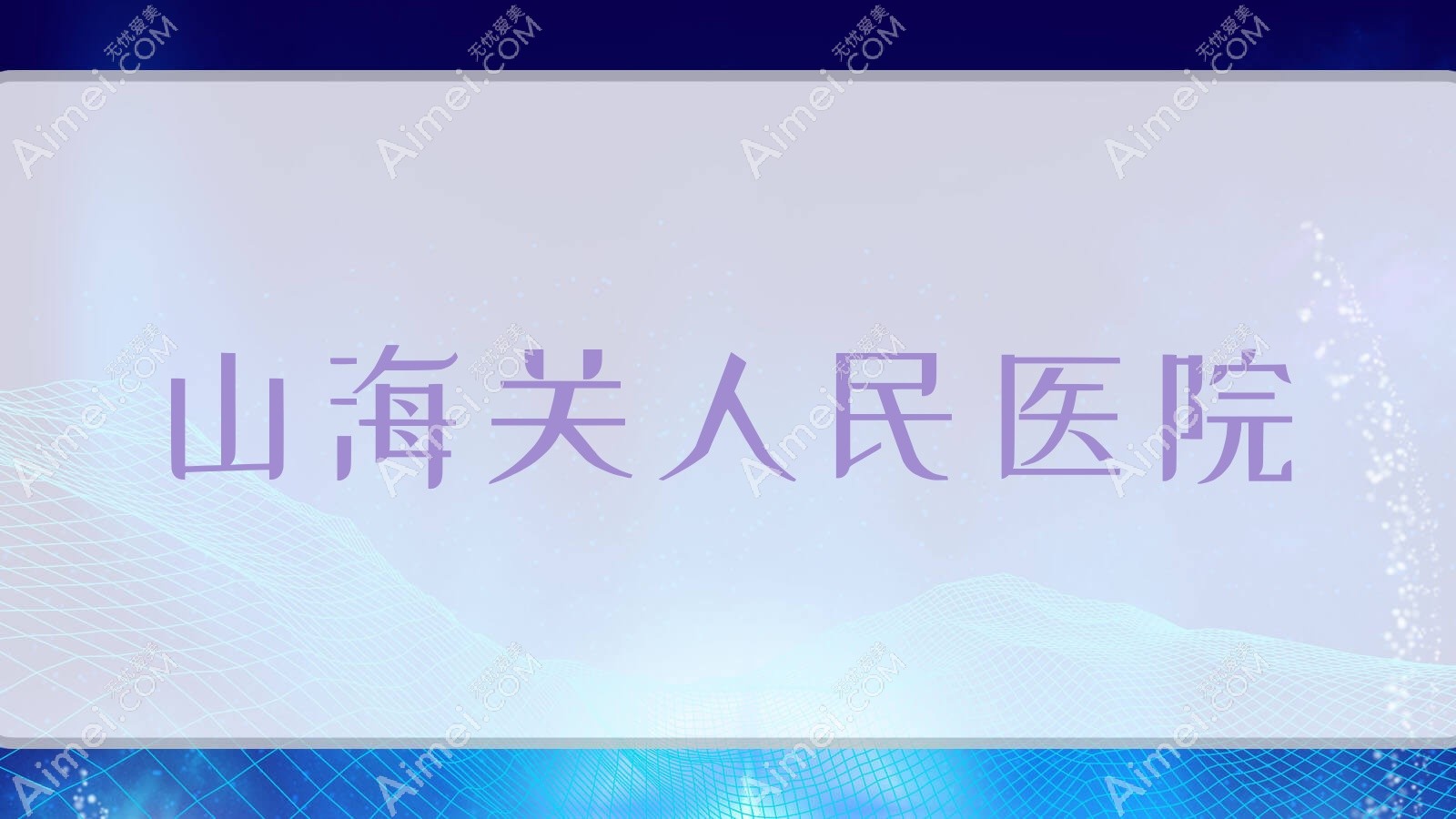 山海关人民医院