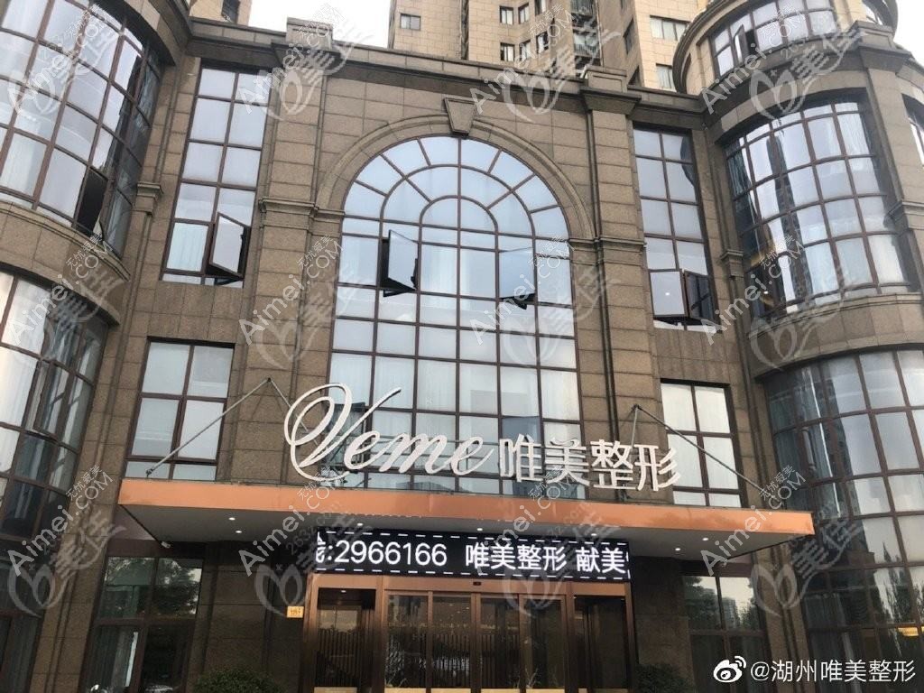 杭州唯美度医疗美容门诊部