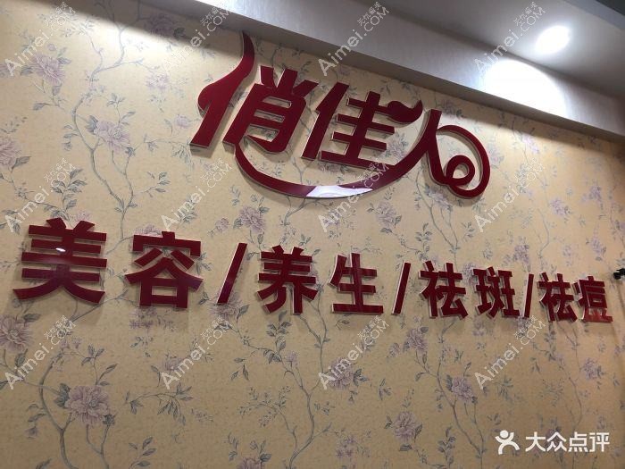 郑州俏佳人医疗美容门诊部