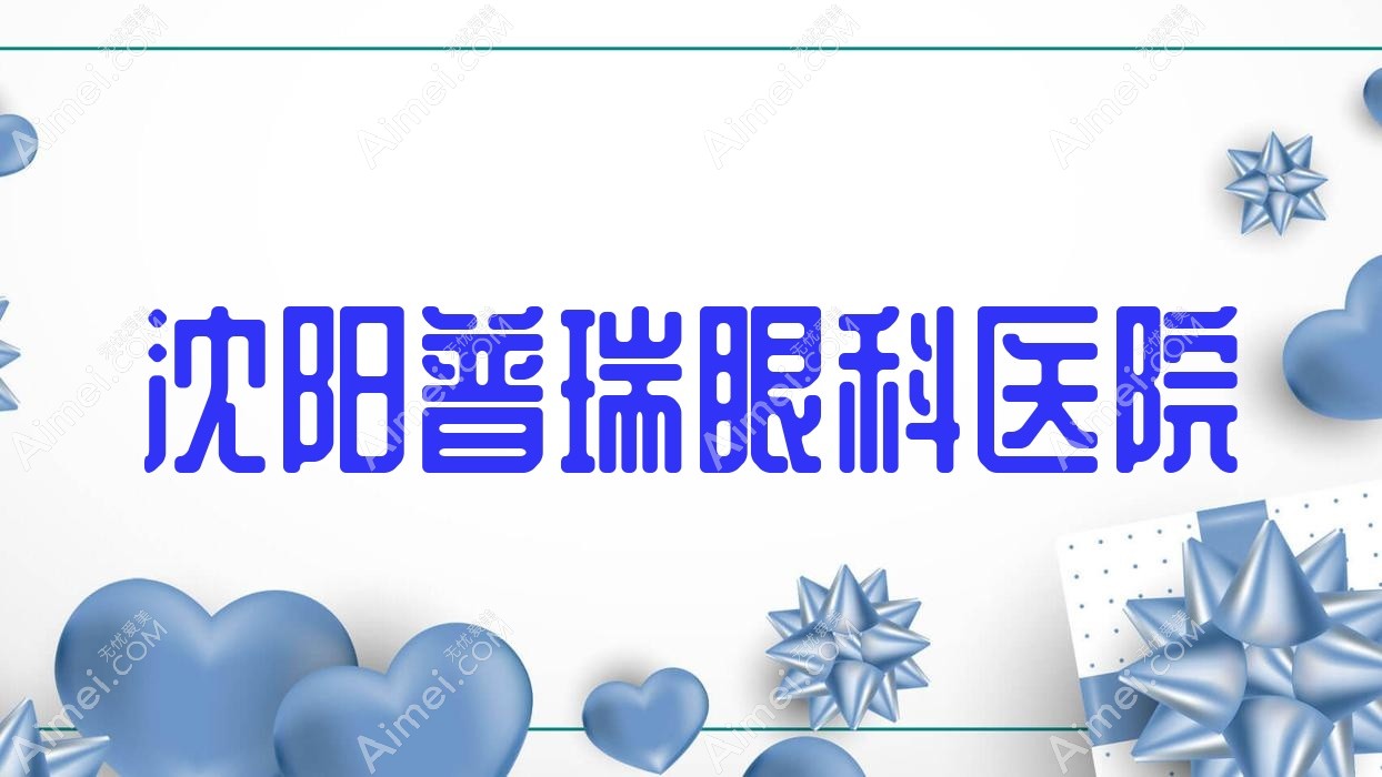 沈阳普瑞眼科医院