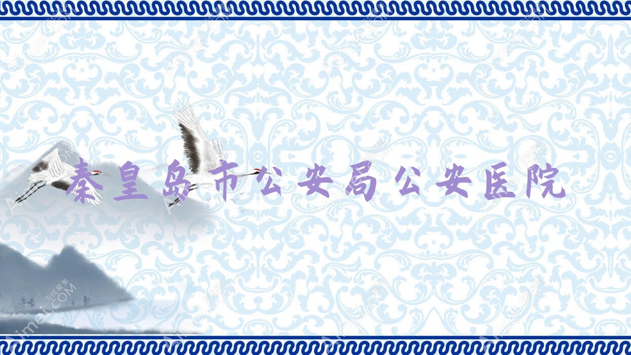 秦皇岛市公安局公安医院