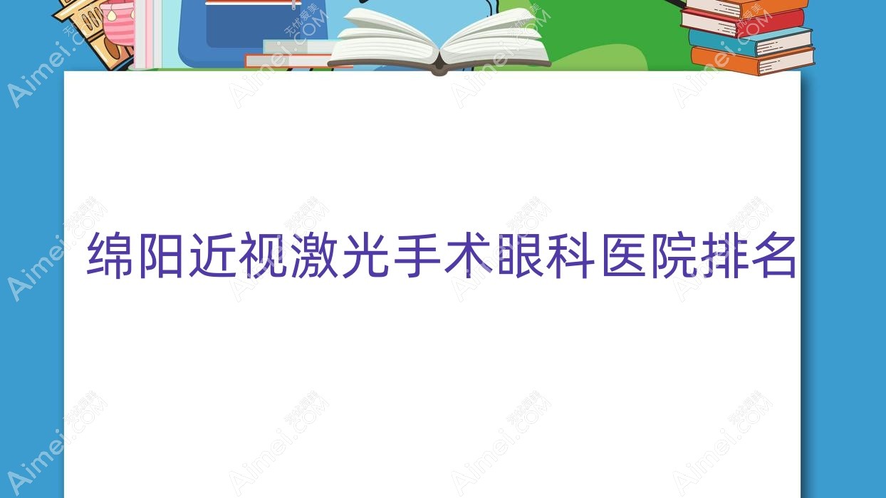 绵阳近视激光手术医院排名前5:江油华厦眼科医院、华厦眼科医院做很好