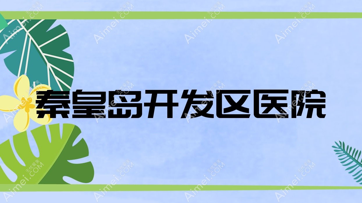 秦皇岛开发区医院