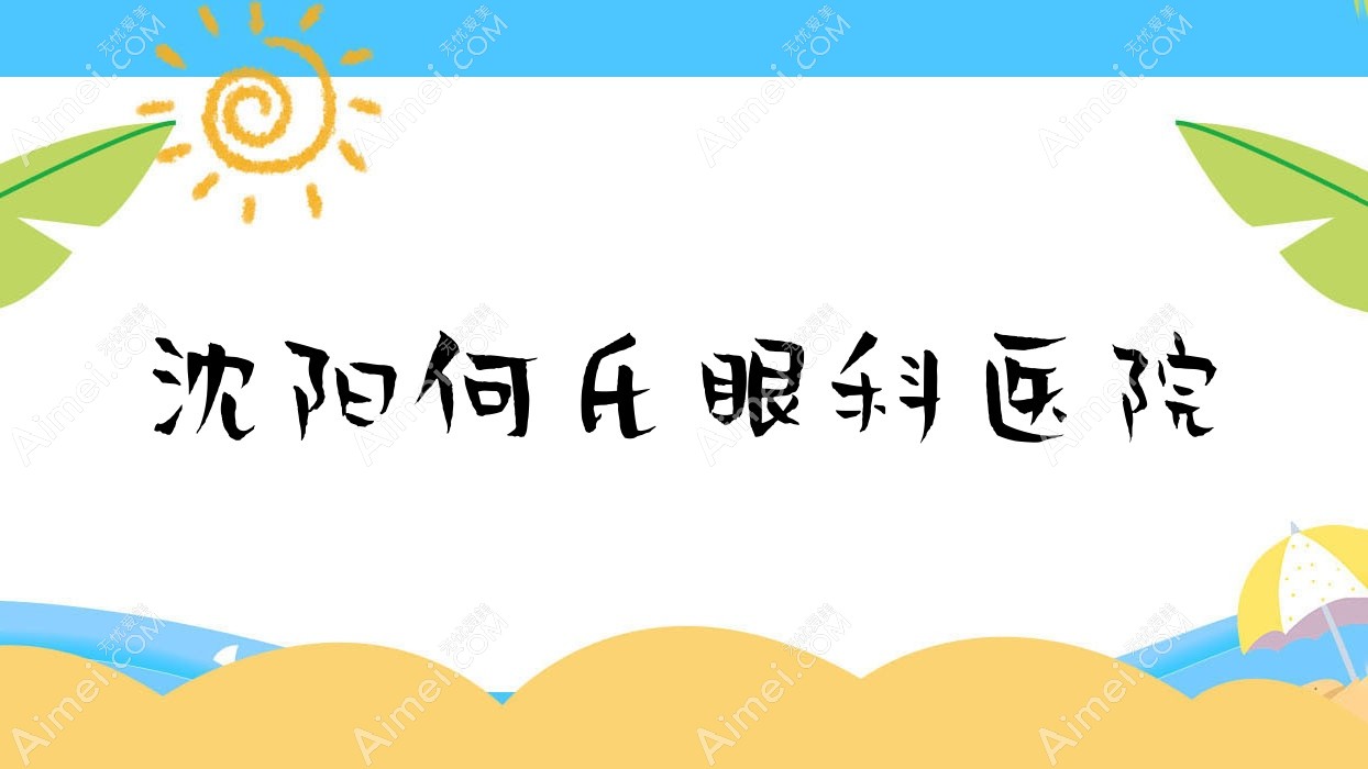 沈阳何氏眼科医院