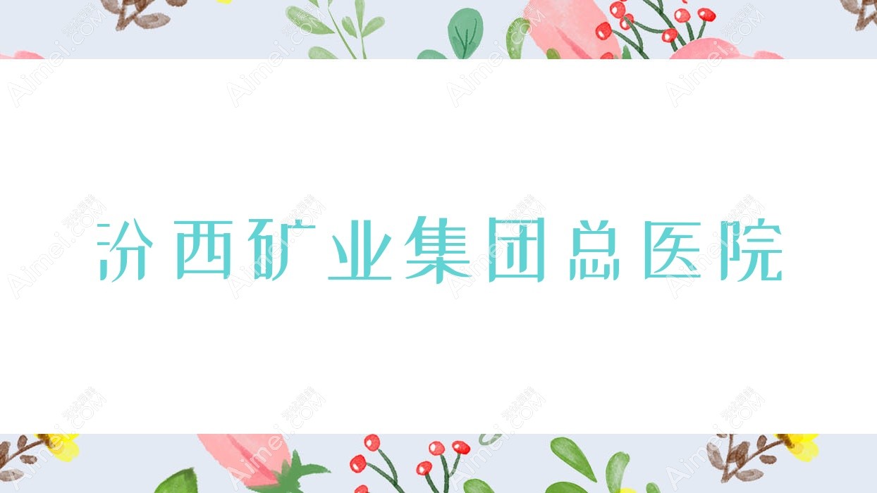 汾西矿业集团总医院 汾西矿业集团总医院
