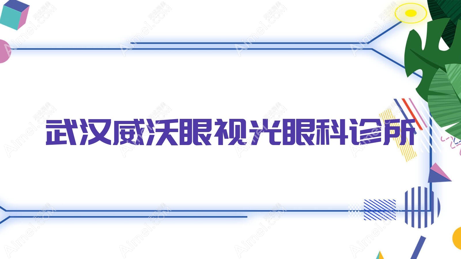 武汉威沃眼视光眼科诊所