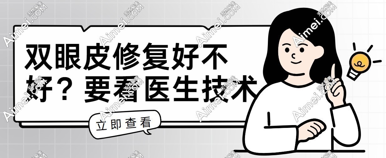 上海張詩若醫(yī)生眼修復手術(shù)價格為2萬元起