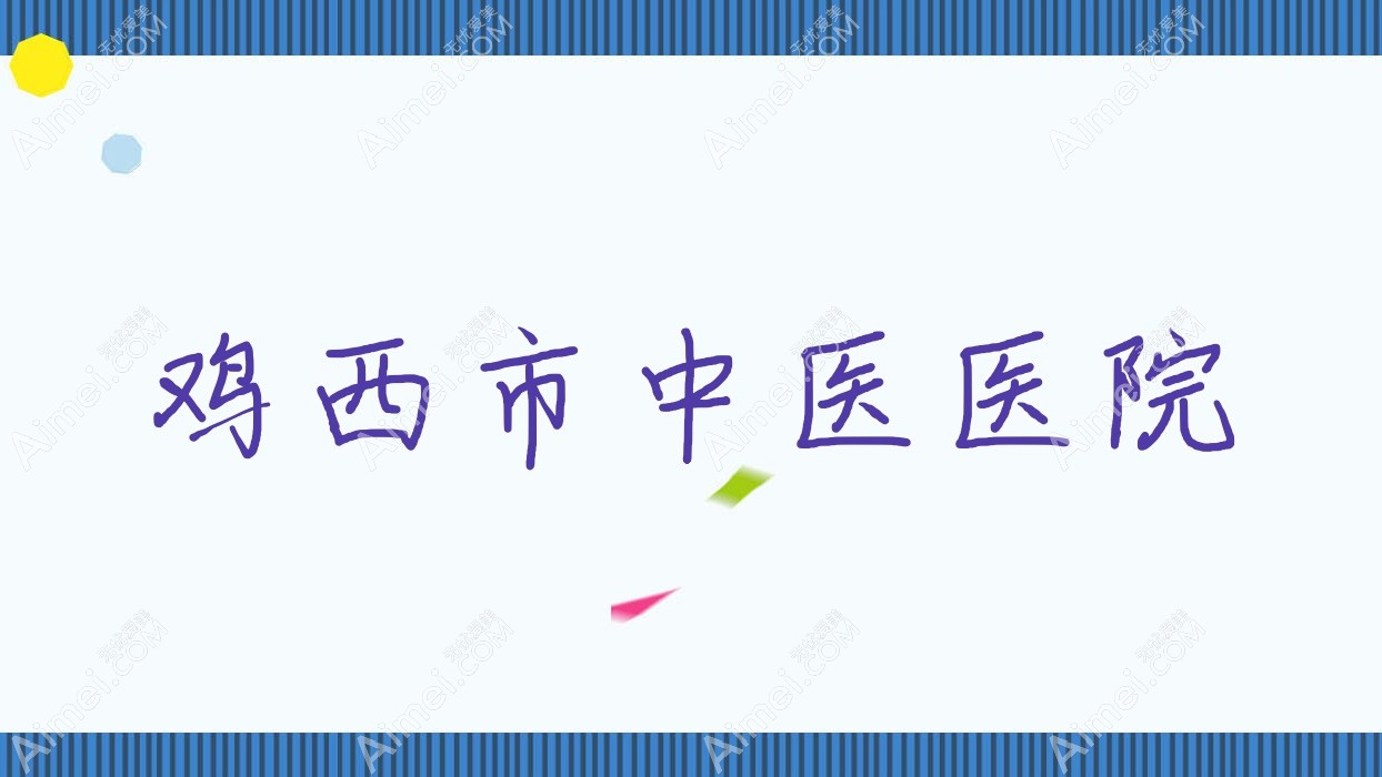 鸡西市中医医院