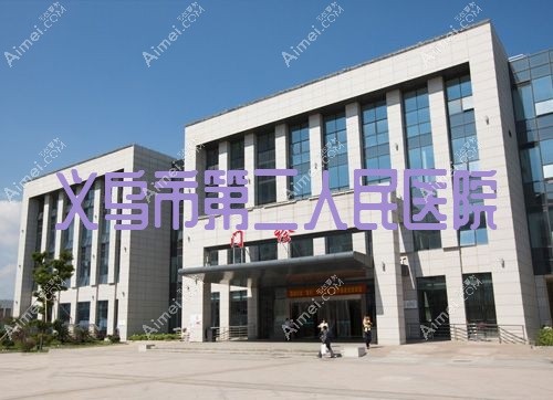 义乌市第二人民医院