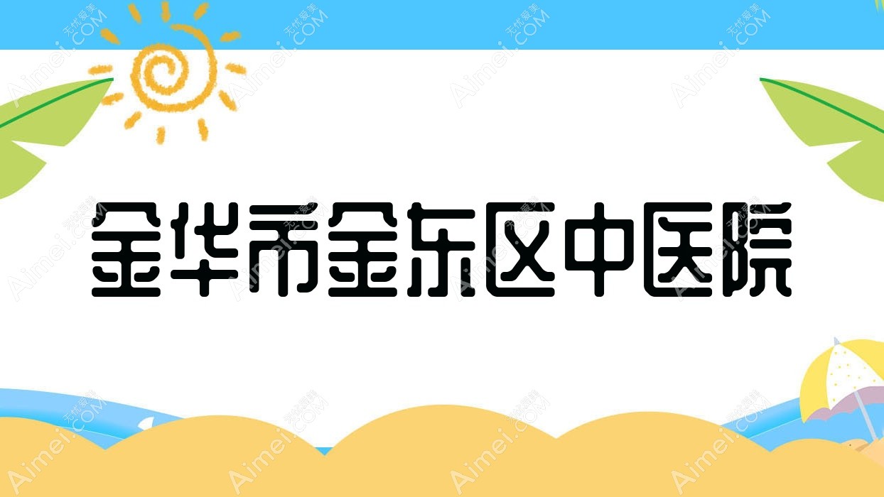 金华市金东区中医院